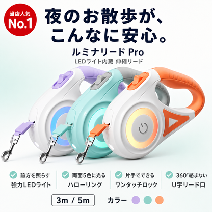 【暗い夜道でも愛犬が見える】ルミナリード Pro LEDライト付き 伸縮リード