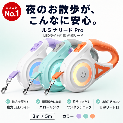 【暗い夜道でも愛犬が見える】ルミナリード Pro LEDライト付き 伸縮リード